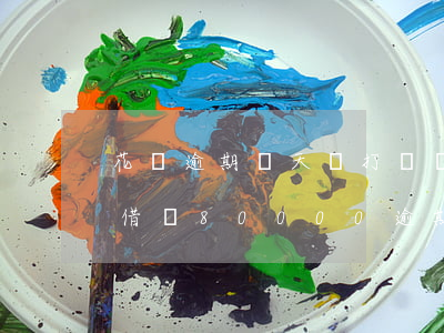 花唄逾期兩天會打電話給家里人打電話嗎-借唄80000逾期2年親身經(jīng)歷