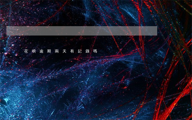花唄逾期兩天有記錄嗎