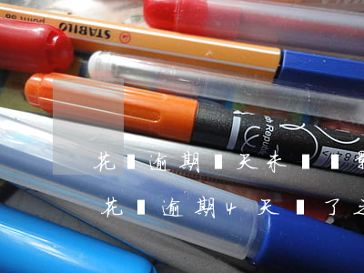 花唄逾期兩天未還會影響信譽(yù)嗎-花唄逾期4天還了之后會影響信譽(yù)嗎?