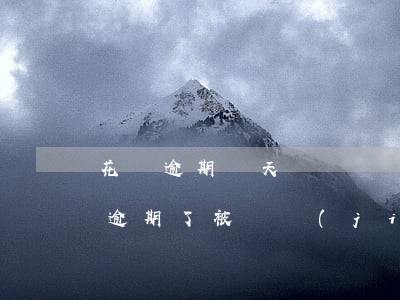 花唄逾期兩天賬戶凍結(jié)(花唄付款逾期了被凍結(jié)了怎么再還款?)