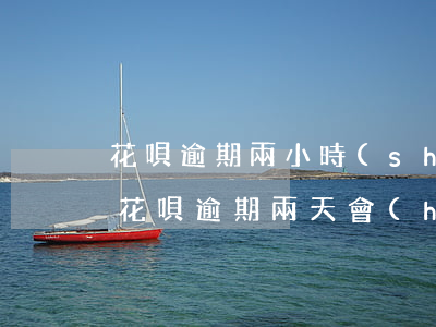 花唄逾期兩小時(shí)有影響嗎(支付寶花唄逾期兩天會(huì)不會(huì)有什么影響)