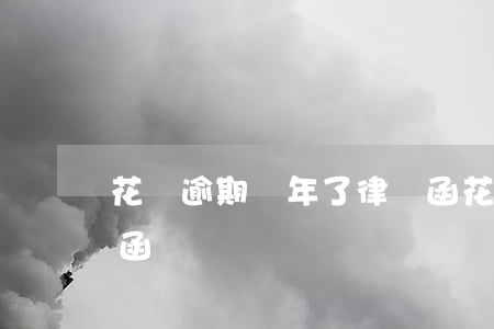 花唄逾期兩年了律師函(花唄逾期兩年了律師函)
