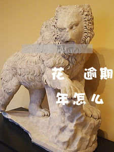 花唄逾期兩年了怎么辦(支付寶花唄逾期了半年怎么辦)