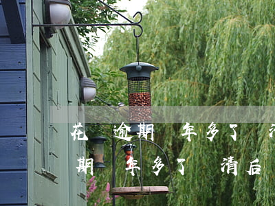 花唄逾期兩年多了還清后還能用不-花唄逾期兩年多了還清后還能用不