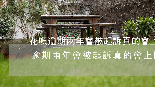 花唄逾期兩年會被起訴,真的會上門嗎?-花唄逾期兩年會被起訴,真的會上門嗎