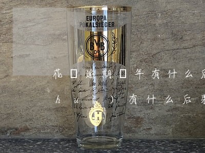 花唄逾期兩年有什么后果(花唄逾期幾天會(huì)有什么后果?征信有影響)