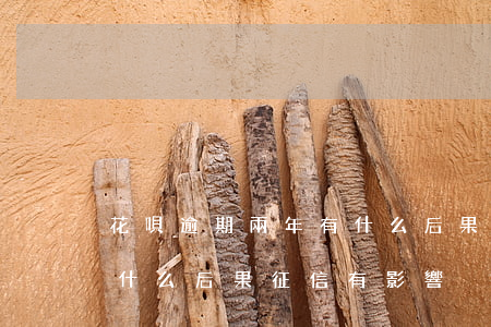 花唄逾期兩年有什么后果(花唄逾期幾天會有什么后果?征信有影響)
