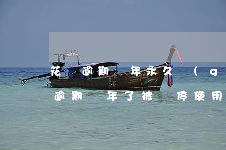 花唄逾期兩年永久關(guān)閉嗎(花唄逾期兩年了被暫停使用要多久才能恢復(fù))