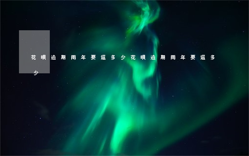 花唄逾期兩年要還多少（花唄逾期兩年要還多少）