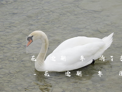 花唄逾期兩年還清了多久恢復(fù)額度-花唄逾期兩年還清了多久恢復(fù)額度啊