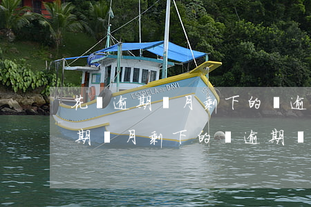 花唄逾期兩月剩下的沒逾期還要還-花唄逾期兩月剩下的沒逾期還要還嗎