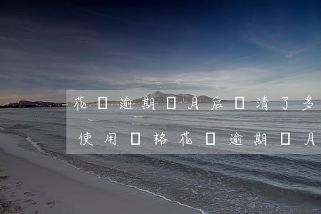 花唄逾期兩月后還清了多久能恢復(fù)使用資格（花唄逾期兩月怎么處理）