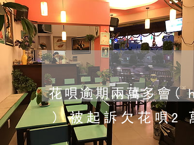 花唄逾期兩萬多會(huì)不會(huì)被起訴 欠花唄2萬逾期不還被起訴會(huì)有什么后果