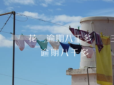 花唄逾期八千多塊錢三個多月會被起訴嗎（花唄逾期八千多）