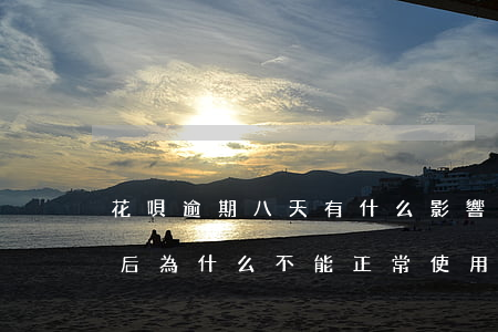 花唄逾期八天有什么影響(花唄逾期八天還款后為什么不能正常使用)