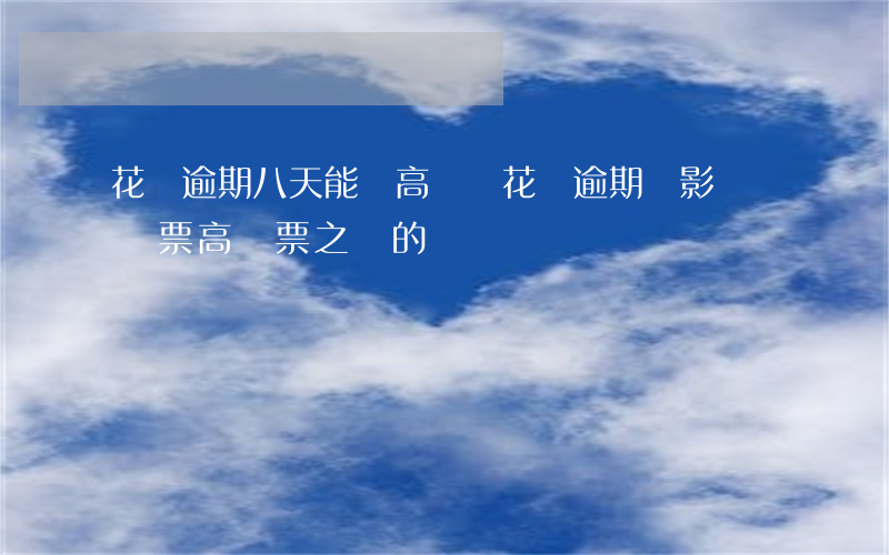 花唄逾期八天能買高鐵嗎(花唄逾期會影響買車票,高鐵票之類的嗎)