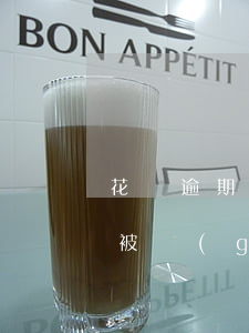 花唄逾期八天還了可用嗎(借唄逾期8天,花唄被關(guān)了,還能再開嗎?)