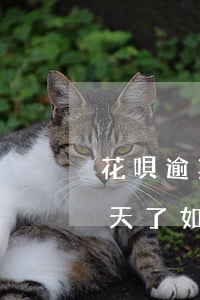 花唄逾期八天還款后有什么影響(花唄逾期8天了 如果現(xiàn)在還了 以后還能要嗎)