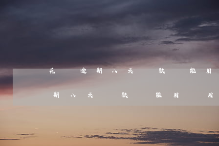 花唄逾期八天還款還能用備用金嗎-花唄逾期八天還款還能用備用金嗎安全嗎