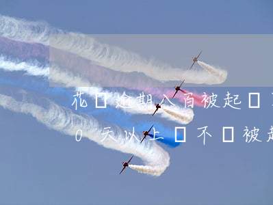 花唄逾期八百被起訴了(欠花唄700逾期30天以上,會不會被起訴)