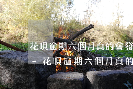 花唄逾期六個月真的會發(fā)律師函嗎-花唄逾期六個月真的會發(fā)律師函嗎知乎