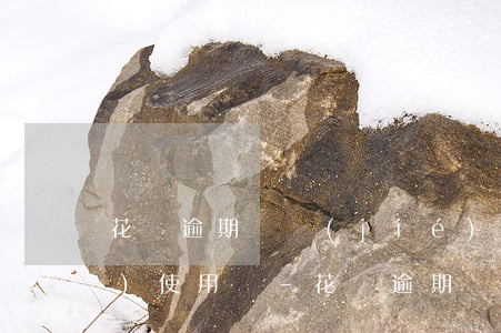 花唄逾期凍結(jié)了怎么恢復(fù)使用嗎-花唄逾期凍結(jié)了怎么恢復(fù)使用嗎安全嗎