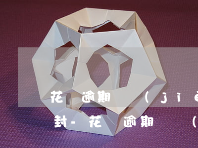 花唄逾期凍結(jié)了最遲什么時候解封-花唄逾期凍結(jié)了最遲什么時候解封啊