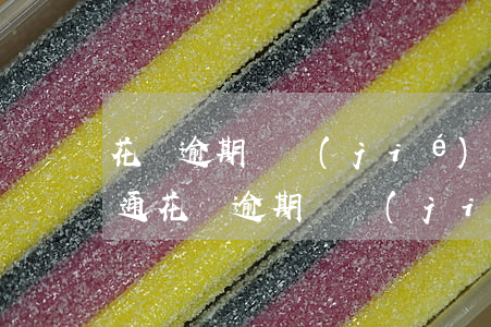花唄逾期凍結(jié)怎么開(kāi)通(花唄逾期凍結(jié)后重新開(kāi)通額度還是不變嗎)