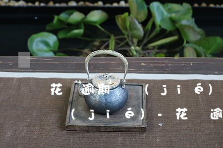 花唄逾期凍結(jié)還款后怎么解除凍結(jié)-花唄逾期凍結(jié)還款后怎么解除凍結(jié)狀態(tài)