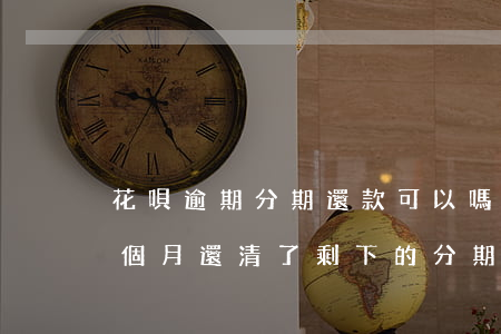 花唄逾期分期還款可以嗎(花唄分期逾期了3個月還清了,剩下的分期能不能繼續(xù)還)