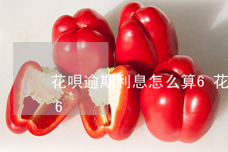 花唄逾期利息怎么算6(花唄逾期利息怎么算6)