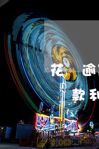 花唄逾期利息越來越高(花唄超時(shí)還款利息多少)