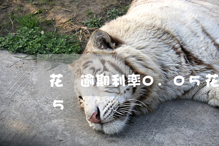 花唄逾期利率0.05(花唄逾期利率0.05)