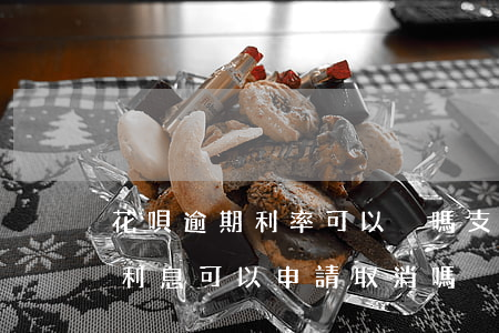 花唄逾期利率可以減嗎(支付寶花唄逾期產生利息可以申請取消嗎)