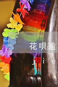 花唄逾期到底怎么解凍(花唄有逾期被凍結(jié),大概什么時候可以解除)