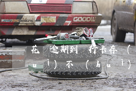 花唄逾期到銀行卡存錢(qián)會(huì)不會(huì)被扣-花唄逾期到銀行卡存錢(qián)會(huì)不會(huì)被扣錢(qián)