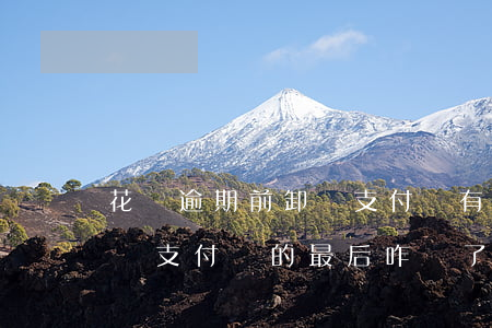 花唄逾期前卸載支付寶(有沒有人不還花唄卸載支付寶的最后咋樣了)