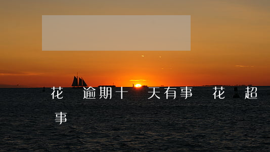 花唄逾期十來天有事沒(花唄超過十天沒還有事嗎)