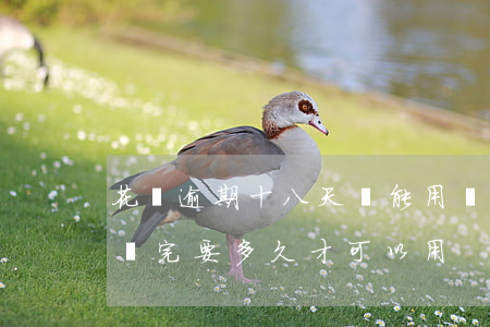 花唄逾期十八天還能用嗎(花唄逾期18天才還完要多久才可以用?)
