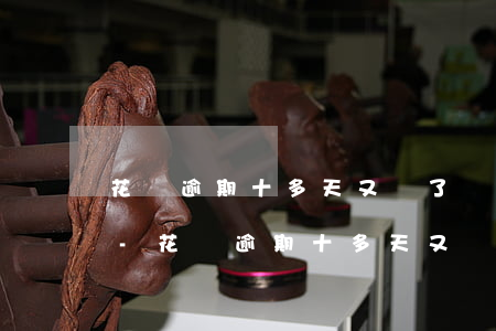 花唄逾期十多天又還了會(huì)影響嗎-花唄逾期十多天又還了會(huì)影響嗎怎么辦