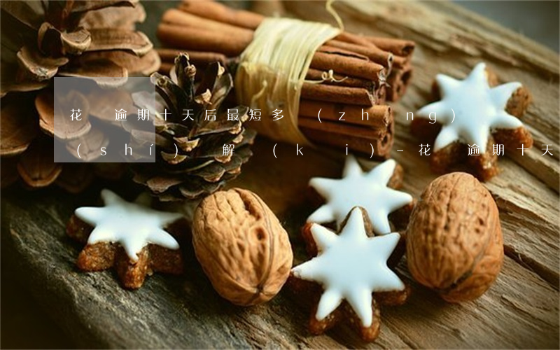 花唄逾期十天后最短多長(zhǎng)時(shí)間解開(kāi)-花唄逾期十天后最短多長(zhǎng)時(shí)間解開(kāi)凍結(jié)