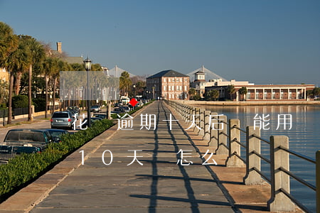花唄逾期十天后還能用嗎(花唄不還或者逾期10天會怎么樣)