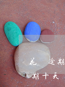 花唄逾期十天還款后多久恢復使用-花唄逾期十天還款后多久恢復使用額度