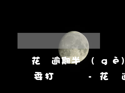 花唄逾期半個(gè)月會(huì)給村委打電話嗎-花唄逾期半個(gè)月會(huì)給村委打電話嗎是真的嗎