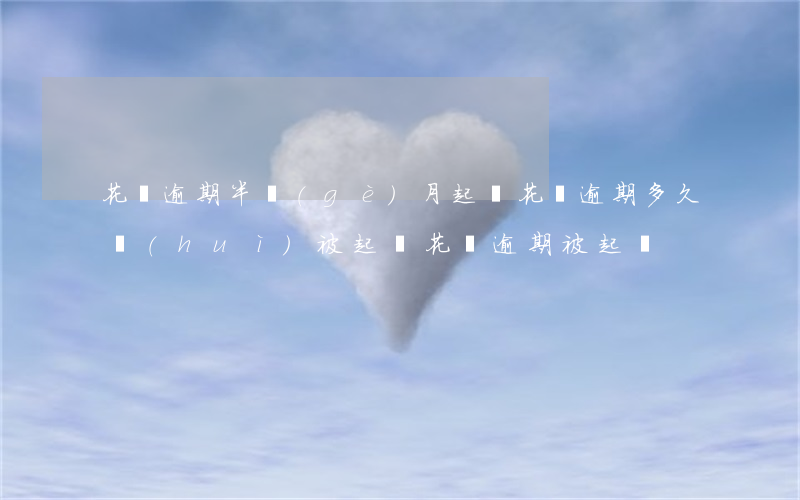 花唄逾期半個(gè)月起訴 花唄逾期多久會(huì)被起訴?花唄逾期被起訴