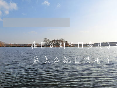 花唄逾期半個多月了(花唄逾期了半個月還款后怎么就會使用了)