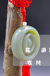 花唄逾期半年了會(huì)收到律師函嗎 支付寶花唄逾期了半年收到律師函會(huì)怎么樣