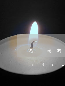 花唄逾期半年已還清什么時候解除凍結(jié)-花唄逾期半年已還清什么時候解除凍結(jié)賬戶