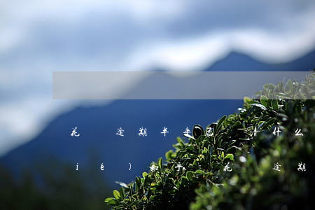 花唄逾期半年已還清什么時候解除凍結(jié)知乎-花唄逾期半年已還清什么時候解除凍結(jié)知乎賬戶
