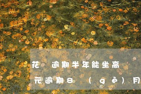 花唄逾期半年能坐高鐵嗎(欠花唄4000多元逾期8個(gè)月,可以坐火車嗎)